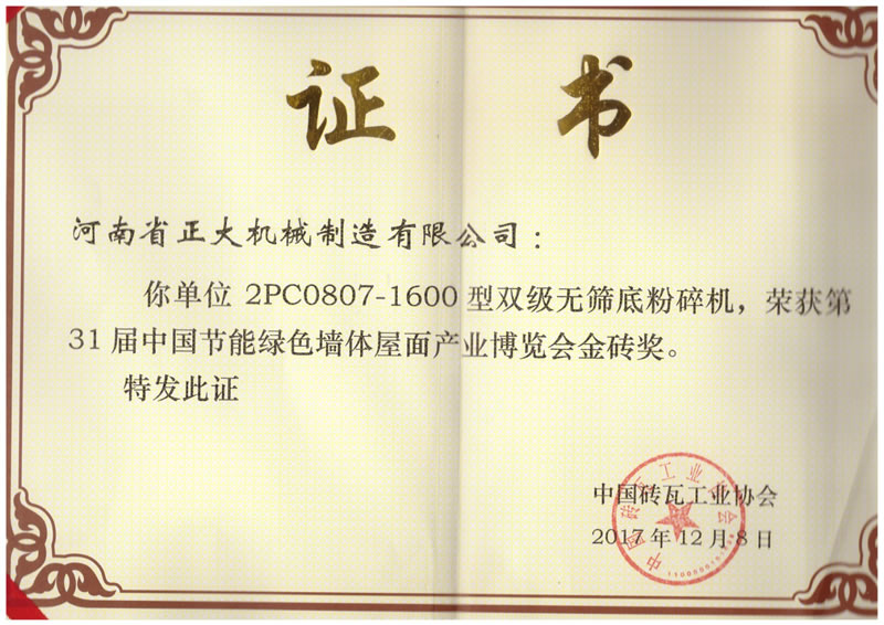 第31屆中國節能綠色墻體屋面產業博覽會金磚獎