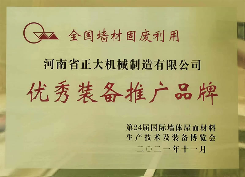 全國墻體固廢利用優良裝備推廣品牌